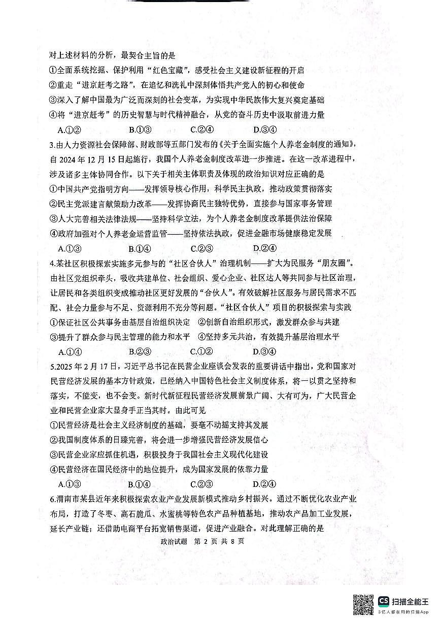 2025届陕西省渭南市高三教学质量检测(Ⅱ)政治试题第2页