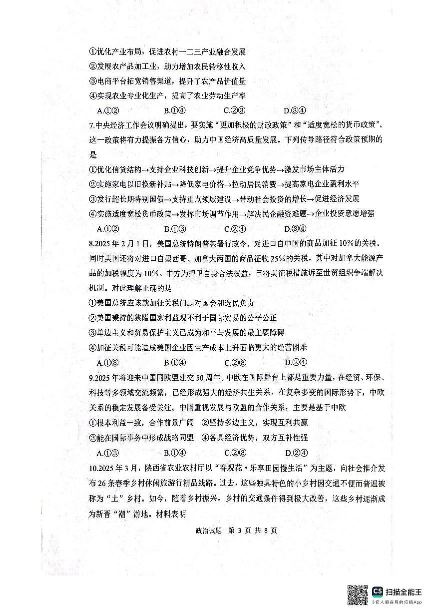 2025届陕西省渭南市高三教学质量检测(Ⅱ)政治试题第3页