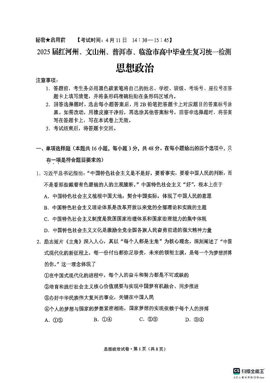 2025届云南省红河哈尼族彝族自治州、文山壮族苗族自治州、普洱市、临沧市高中毕业生第二次复习统一检测政治试卷第1页