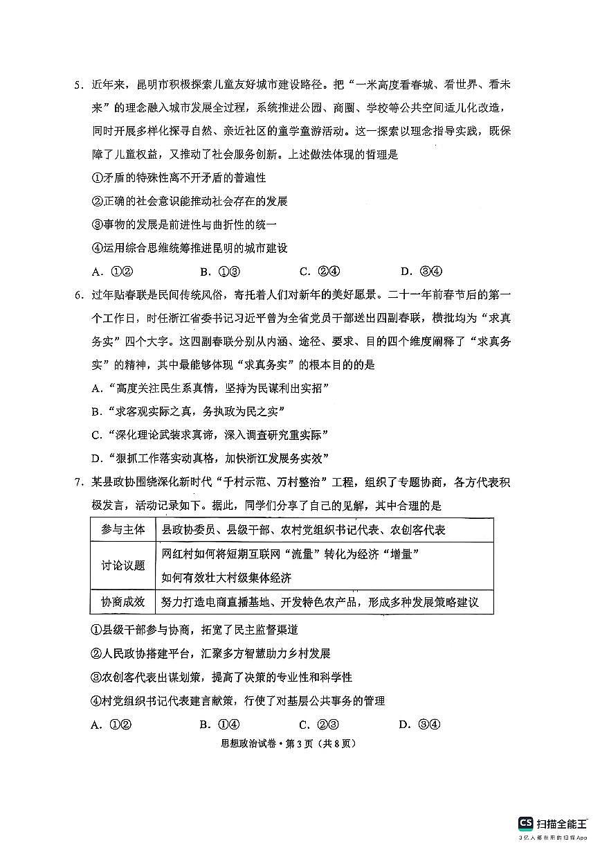 2025届云南省红河哈尼族彝族自治州、文山壮族苗族自治州、普洱市、临沧市高中毕业生第二次复习统一检测政治试卷第3页