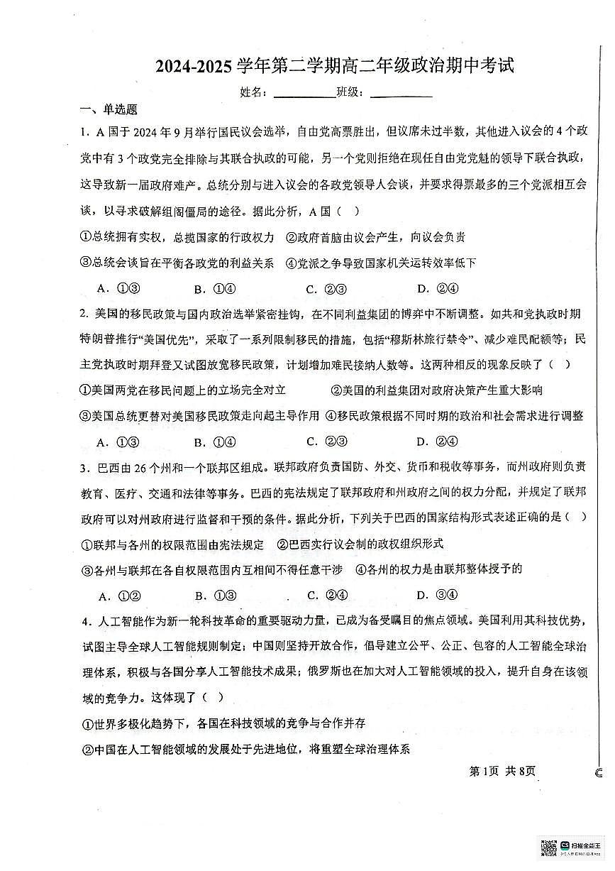 广东省东莞市第四高级中学2024-2025学年高二下学期4月期中考试政治试题第1页