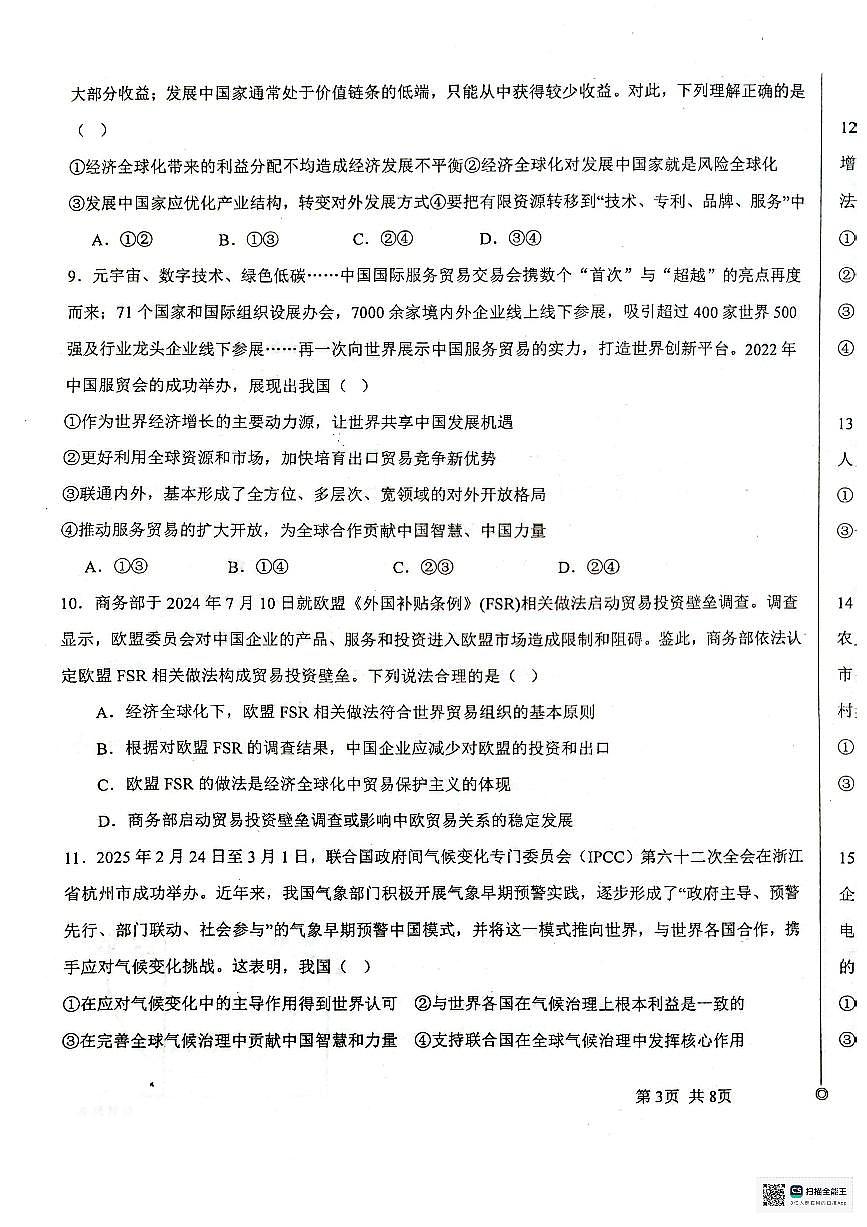 广东省东莞市第四高级中学2024-2025学年高二下学期4月期中考试政治试题第3页