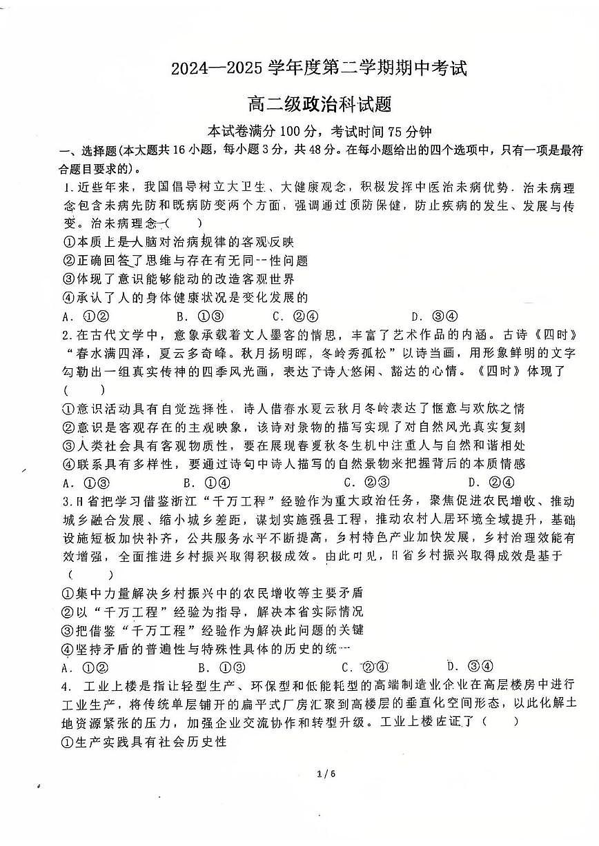 广东省汕头市潮阳第一中学2024-2025学年高二下学期4月期中考试政治试题第1页