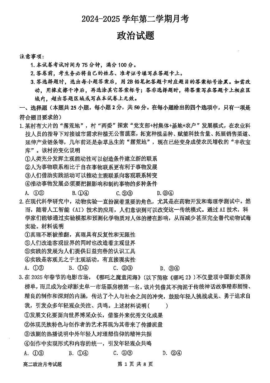 辽宁省锦州市某校2024-2025学年高二下学期第一次月考政治试卷第1页