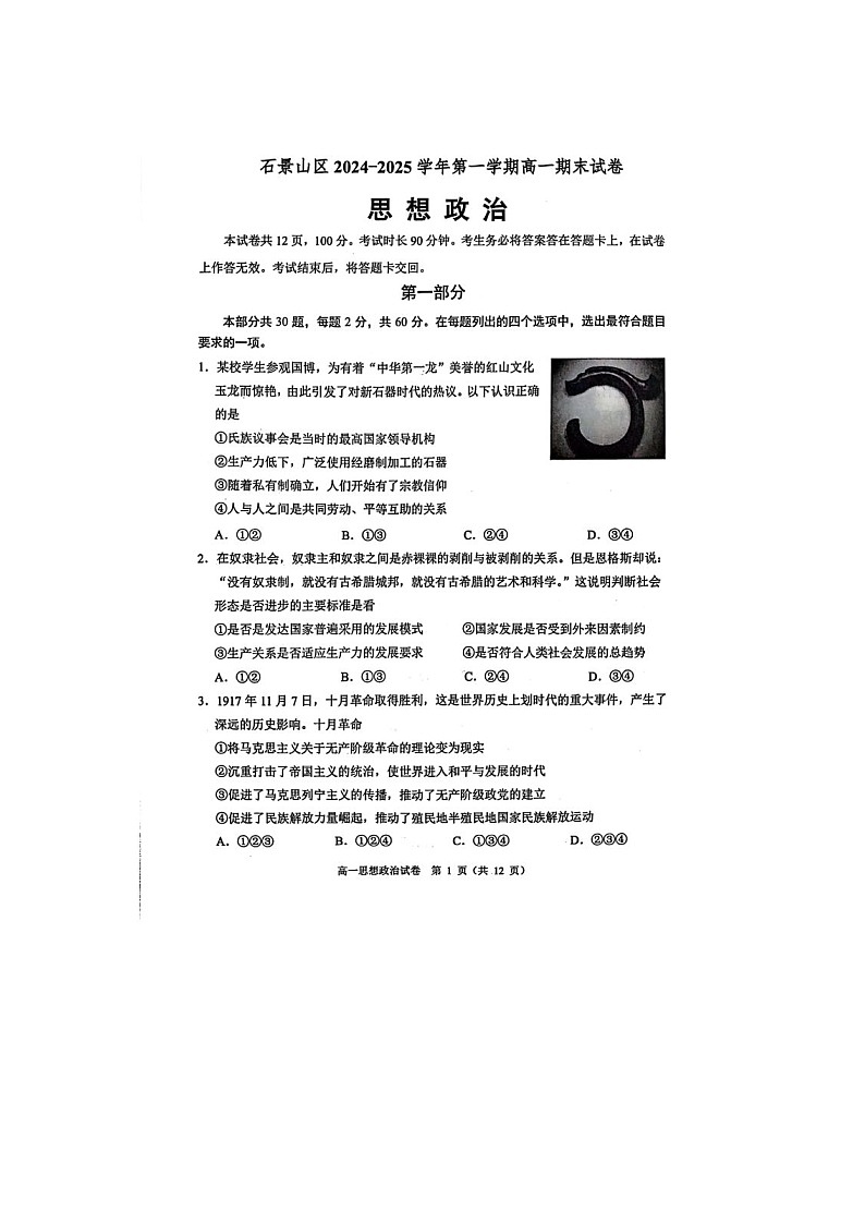 北京市石景山区2024-2025学年高一上学期期末考试政治试卷含答案第1页