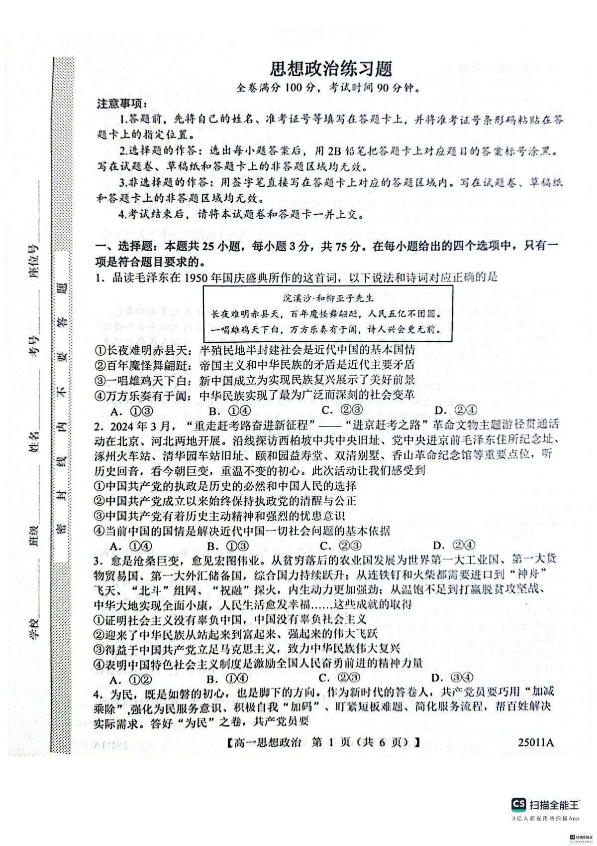 山东省菏泽市鄄城县第一中学2024-2025学年高一下学期4月月考政治试题（扫描版，含解析）第1页
