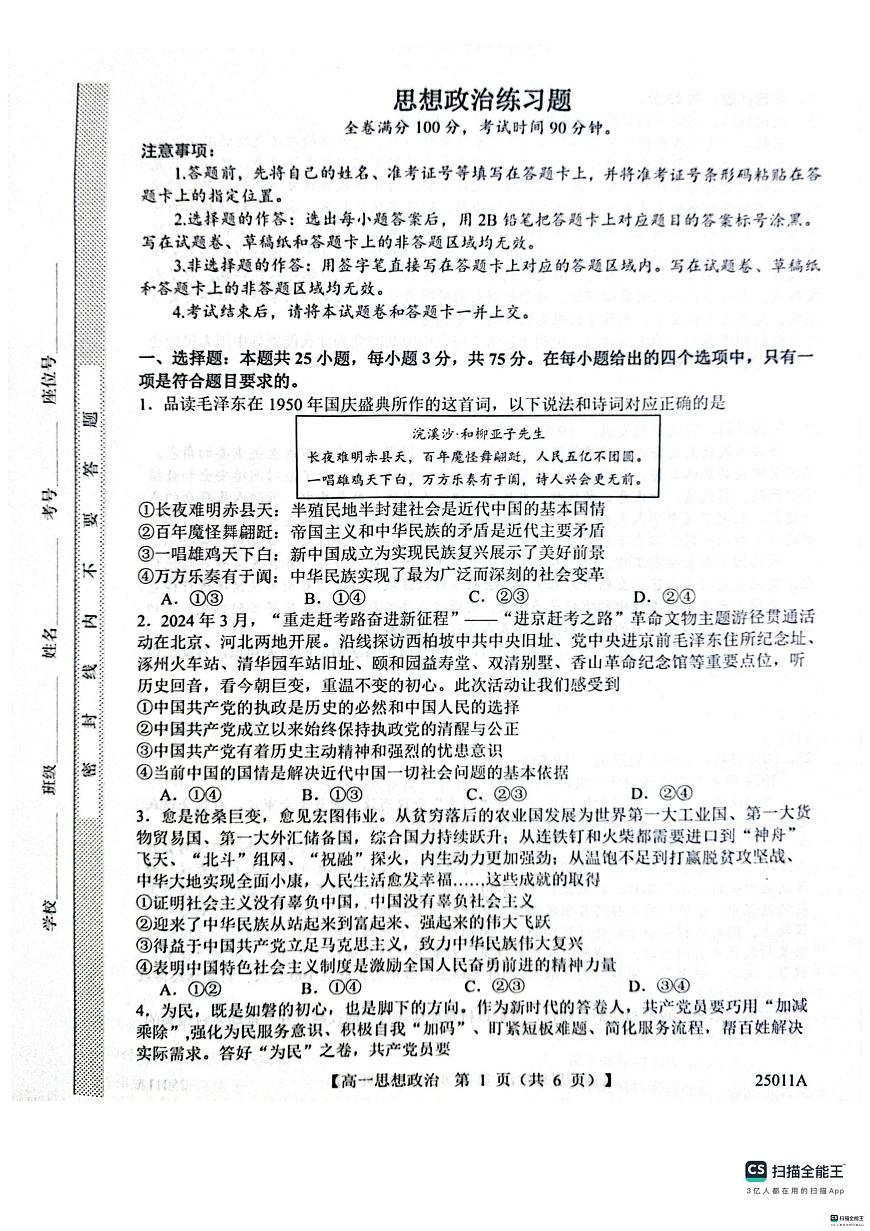 山东省菏泽市鄄城县第一中学2024-2025学年高一下学期4月月考政治试题（扫描版，含解析）第1页