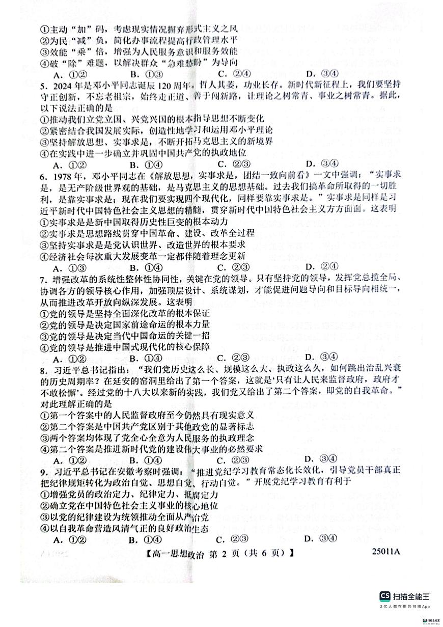 山东省菏泽市鄄城县第一中学2024-2025学年高一下学期4月月考政治试题（扫描版，含解析）第2页