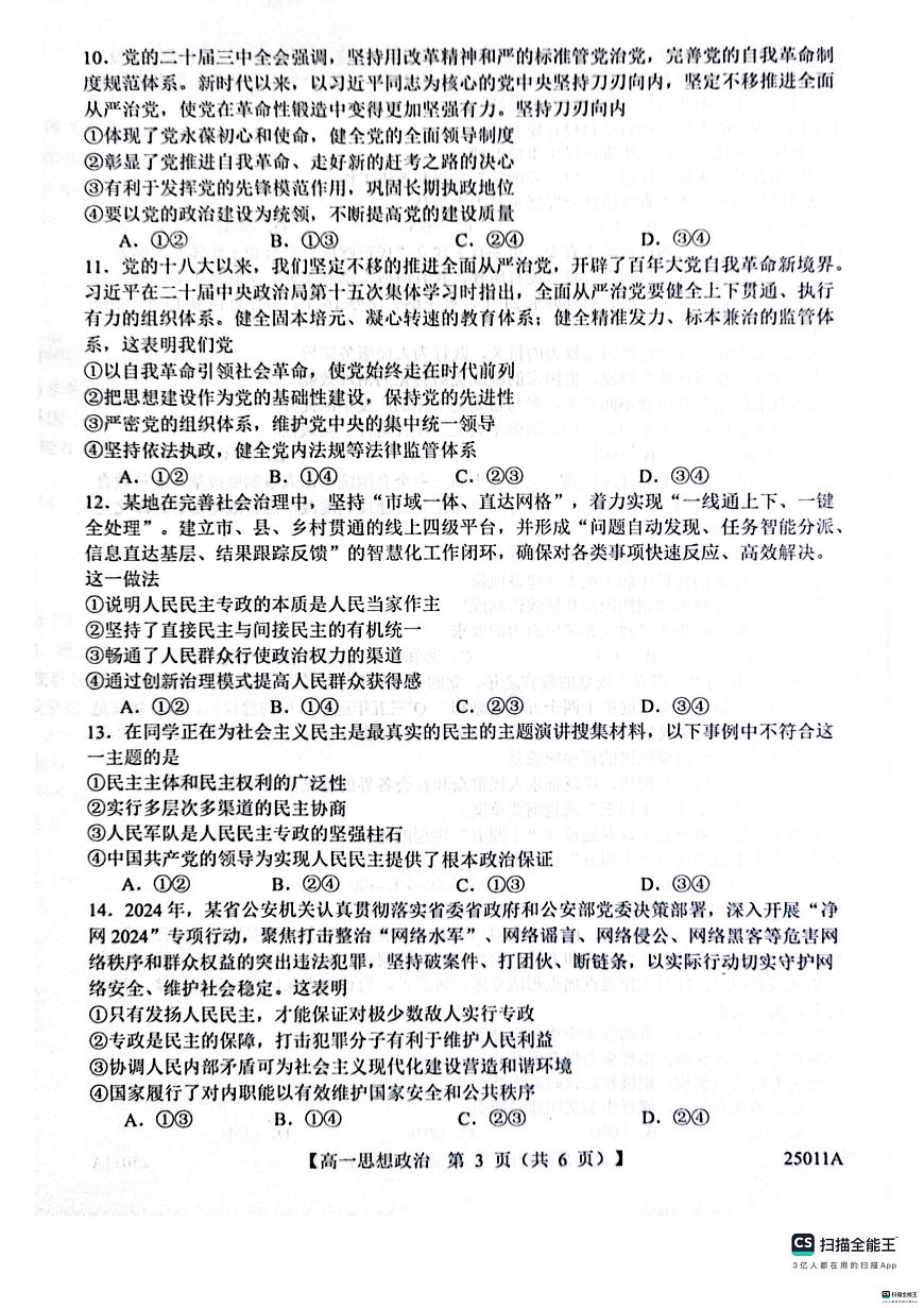 山东省菏泽市鄄城县第一中学2024-2025学年高一下学期4月月考政治试题（扫描版，含解析）第3页