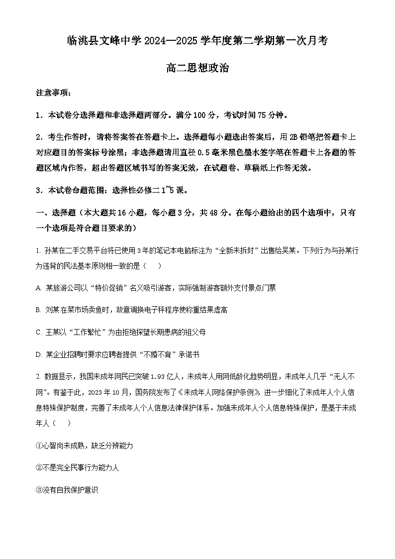 甘肃省定西市临洮县文峰中学2024-2025学年高二下学期第一次月考思想政治试题（含答案）第1页