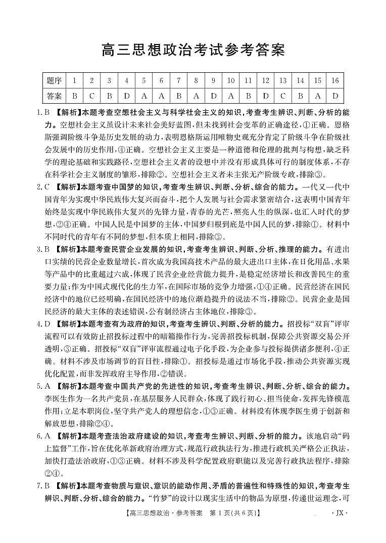 高三思想政治489C答案第1页