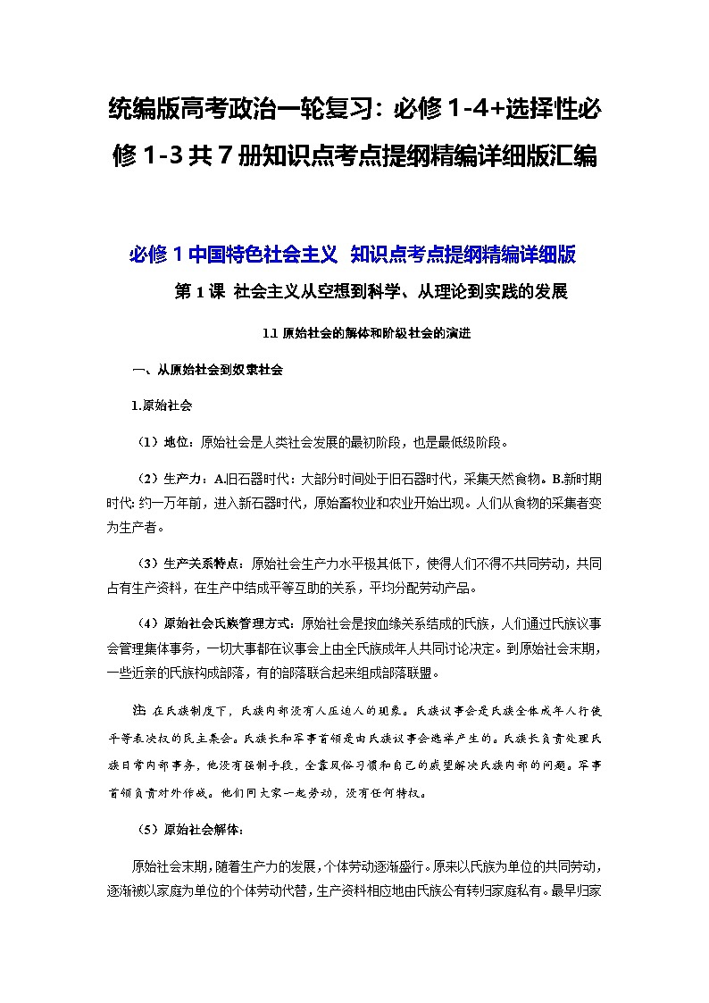 统编版高考政治一轮复习：必修1-4+选择性必修1-3共7册知识点考点提纲详细版汇编第1页