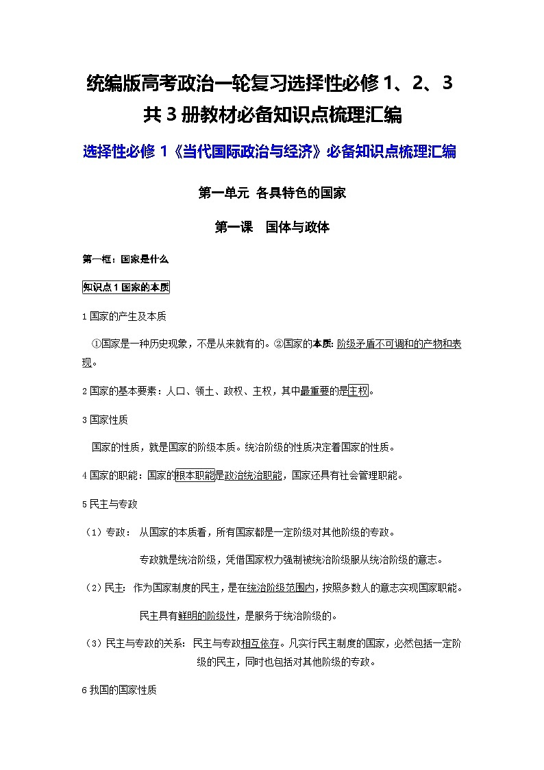 统编版高考政治一轮复习选择性必修1、2、3共3册教材知识点梳理汇编（全面！）第1页