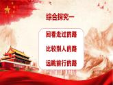 2024秋統(tǒng)編版高一政治必修1同步課件：綜合探究一 回看走過的路+比較別人的路+遠眺前行的路