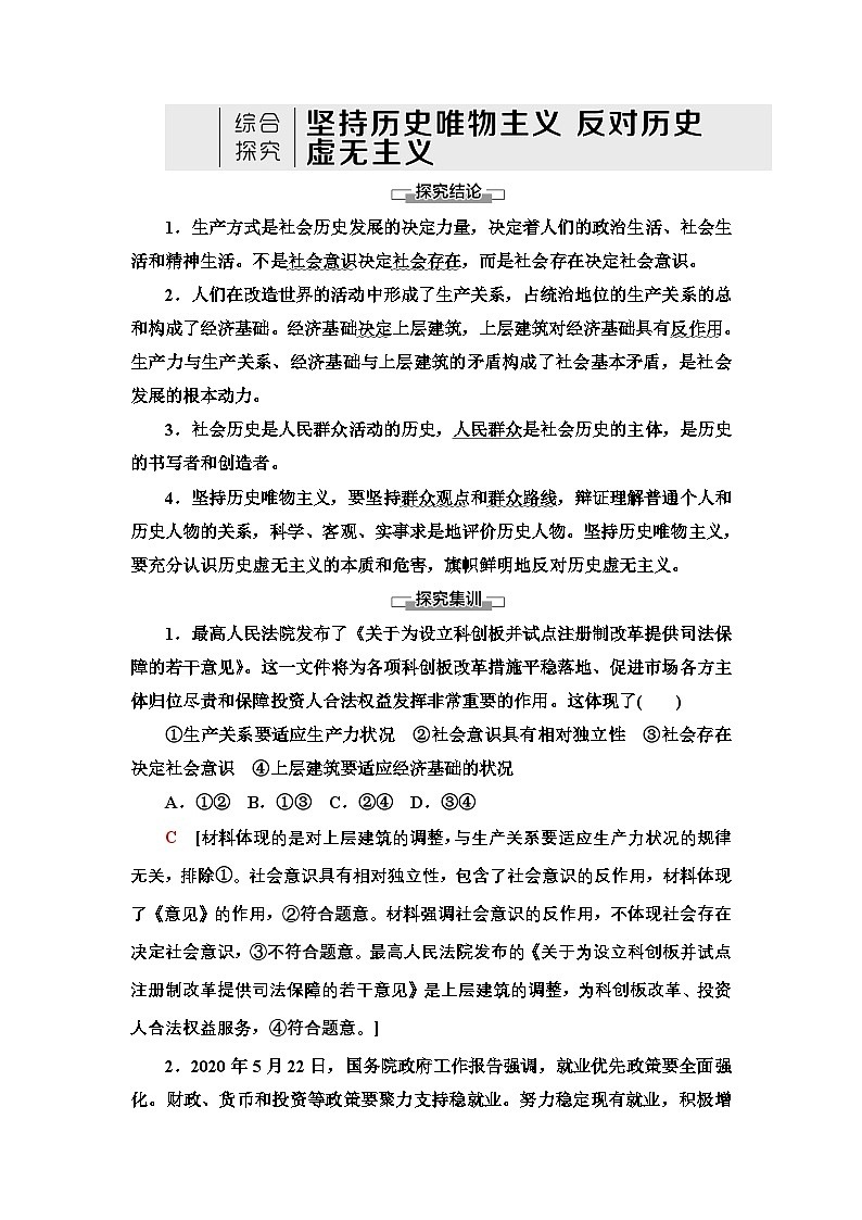 人教统编版高中政治必修4 第二单元《综合探究_坚持历史唯物主义_反对历史虚无主义》学案第1页