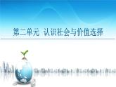 人教統(tǒng)編版高中政治必修4 第二單元《綜合探究_堅(jiān)持歷史唯物主義_反對(duì)歷史虛無(wú)主義》課件