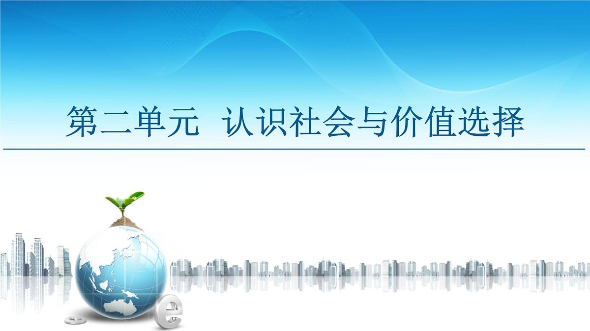 人教统编版高中政治必修4 第二单元《综合探究_坚持历史唯物主义_反对历史虚无主义》课件第1页