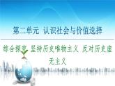 人教統(tǒng)編版高中政治必修4 第二單元《綜合探究_堅(jiān)持歷史唯物主義_反對(duì)歷史虛無(wú)主義》課件