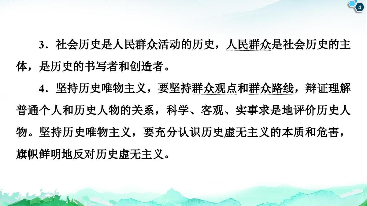 人教统编版高中政治必修4 第二单元《综合探究_坚持历史唯物主义_反对历史虚无主义》课件第4页