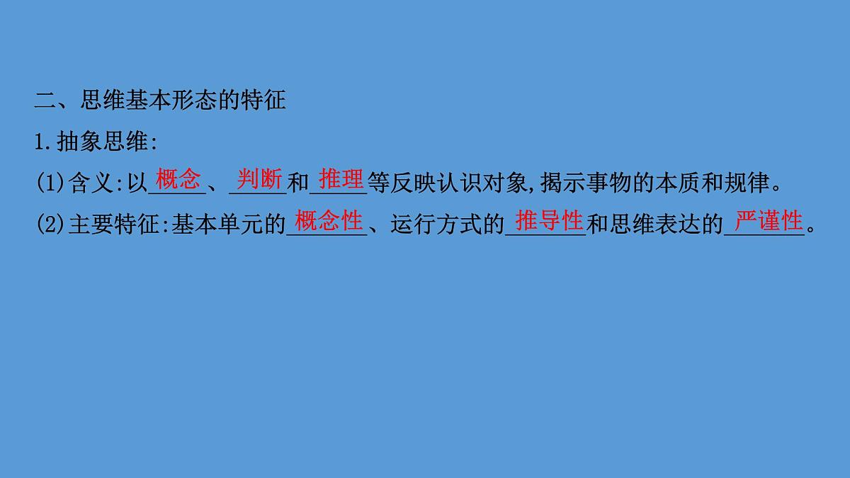 人教统编版高中政治选择性必修3 1-1《思维形态及其特征》课件第6页