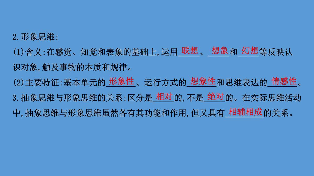 人教统编版高中政治选择性必修3 1-1《思维形态及其特征》课件第7页