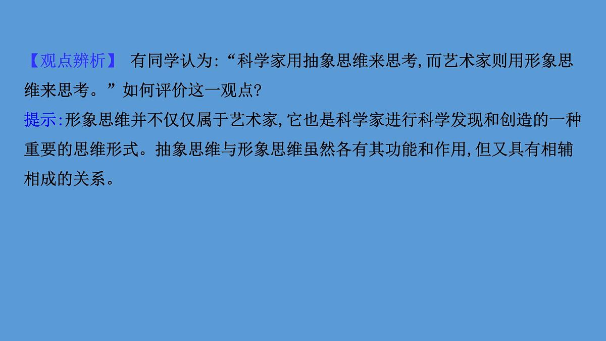 人教统编版高中政治选择性必修3 1-1《思维形态及其特征》课件第8页