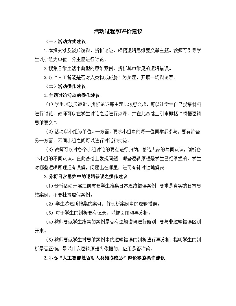 人教统编版高中政治选择性必修3 第二单元《综合探究_把握逻辑规则_纠正逻辑错误》活动过程和评价建议讲义第1页
