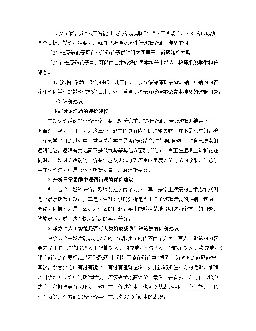 人教统编版高中政治选择性必修3 第二单元《综合探究_把握逻辑规则_纠正逻辑错误》活动过程和评价建议讲义第2页