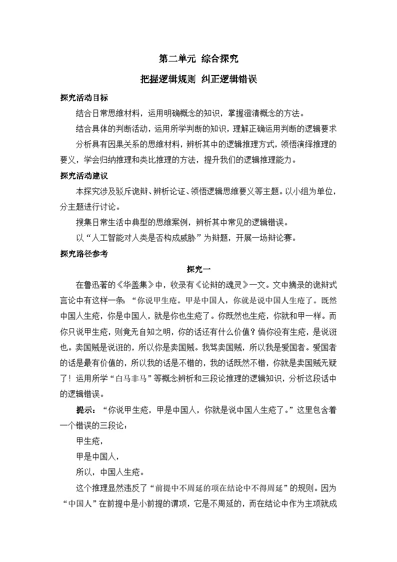 人教统编版高中政治选择性必修3 第二单元综合探究_把握逻辑规则_纠正逻辑错误教学设计第1页