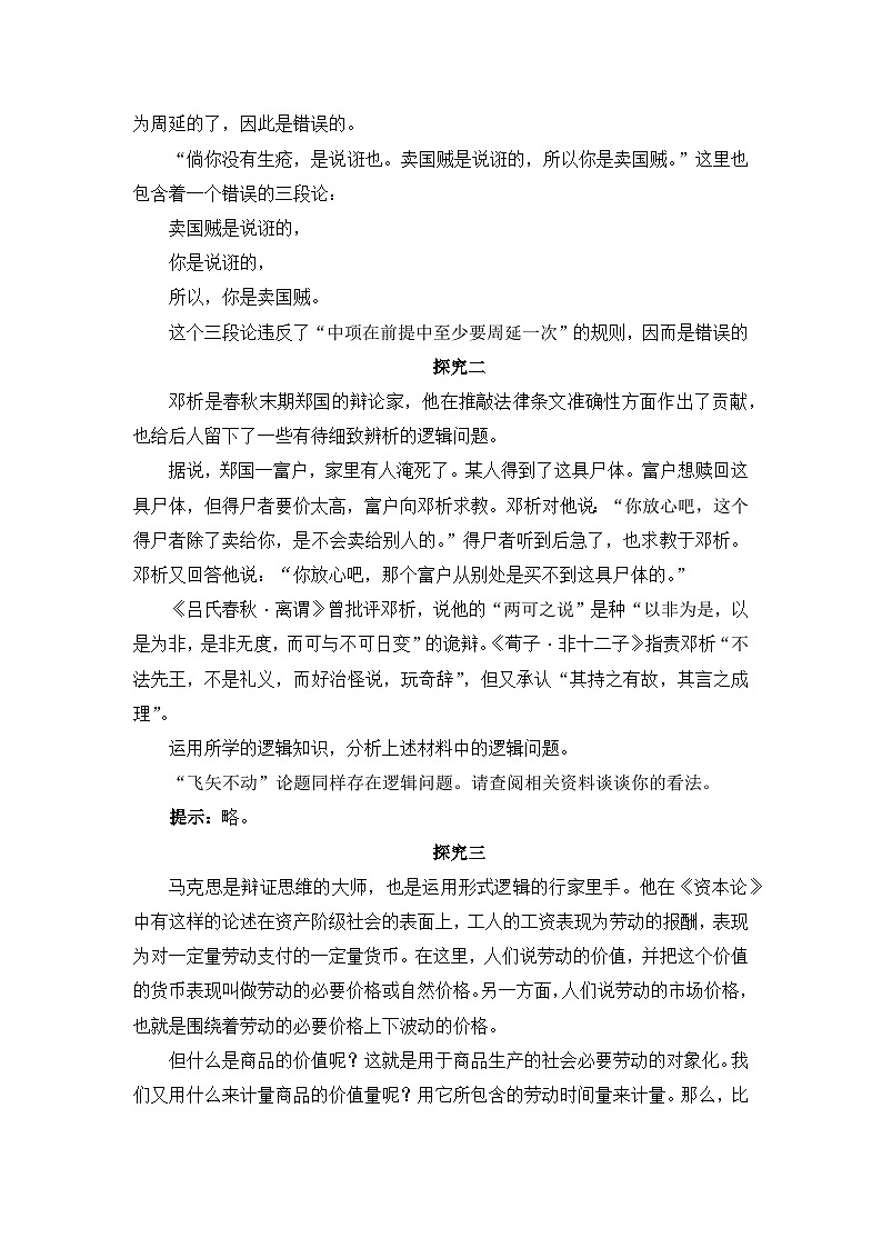 人教统编版高中政治选择性必修3 第二单元综合探究_把握逻辑规则_纠正逻辑错误教学设计第2页