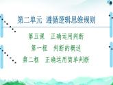 人教統(tǒng)編版高中政治選擇性必修3 2-5正確運用判斷復習課件