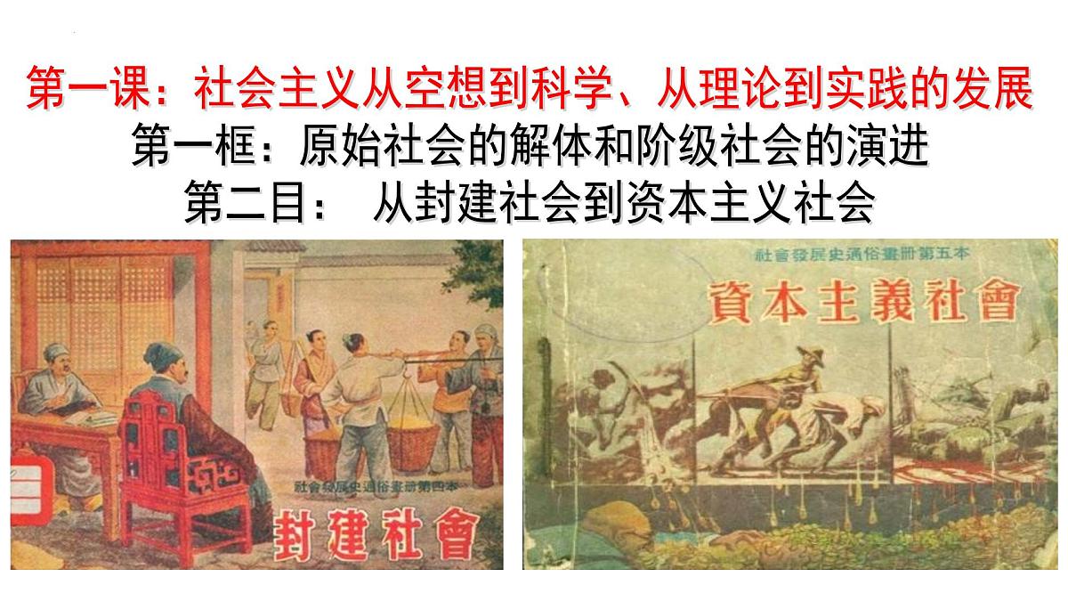 从封建社会到资本主义社会 课件-高一上学期政治统编版（2019）第6页