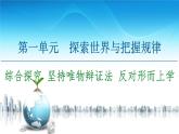 人教統(tǒng)編版高中政治必修4 第一單元《綜合探究_堅(jiān)持唯物辯證法_反對(duì)形而上學(xué)》課件