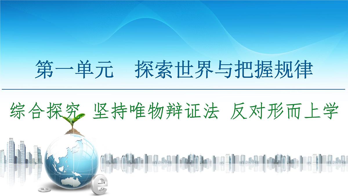 人教统编版高中政治必修4 第一单元《综合探究_坚持唯物辩证法_反对形而上学》课件第1页