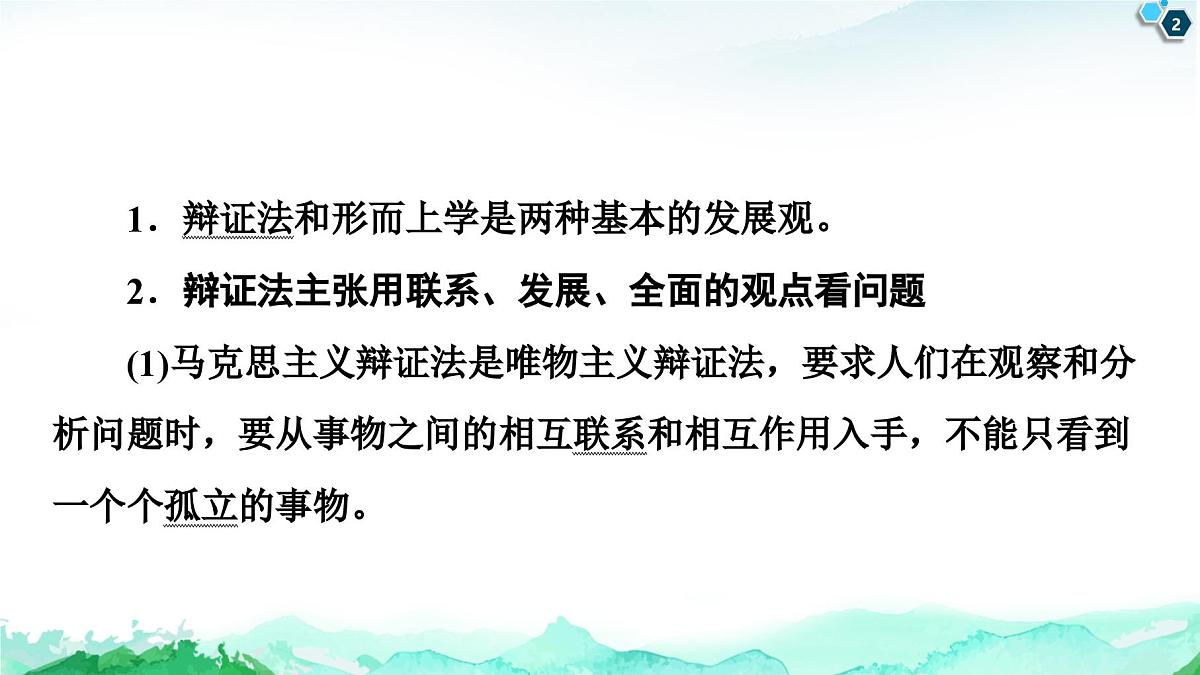 人教统编版高中政治必修4 第一单元《综合探究_坚持唯物辩证法_反对形而上学》课件第2页