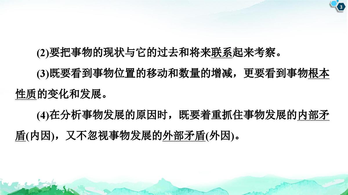 人教统编版高中政治必修4 第一单元《综合探究_坚持唯物辩证法_反对形而上学》课件第3页