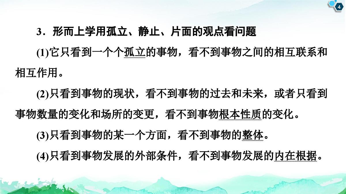 人教统编版高中政治必修4 第一单元《综合探究_坚持唯物辩证法_反对形而上学》课件第4页