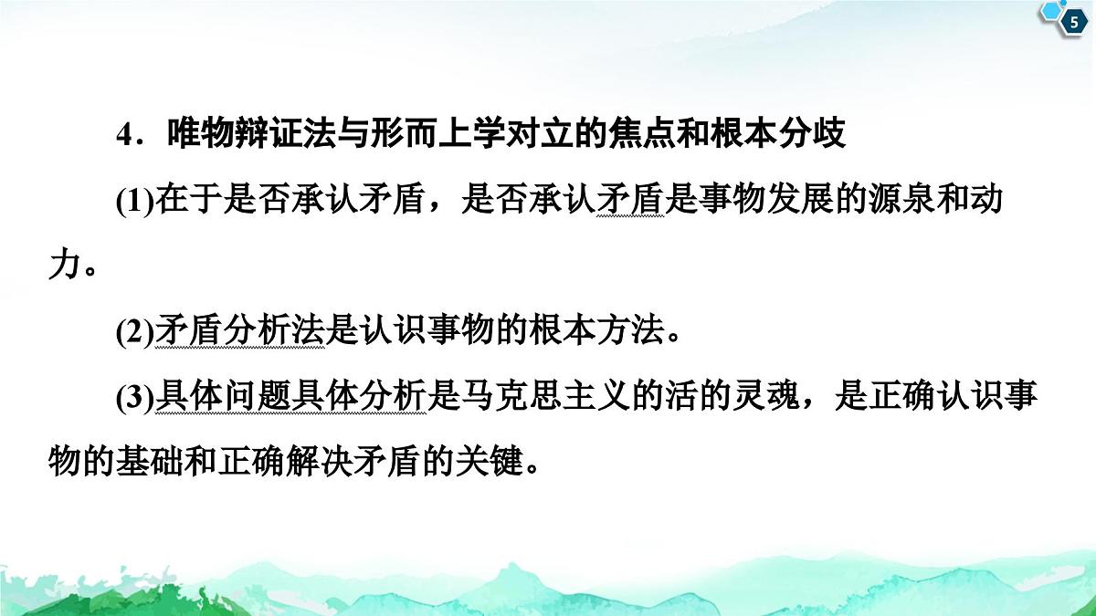 人教统编版高中政治必修4 第一单元《综合探究_坚持唯物辩证法_反对形而上学》课件第5页