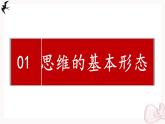 2024-2025学年高中政治（统编版选择性必修3）同步课件1-2思维形态及其特征