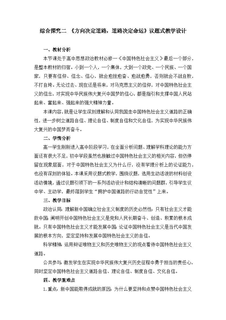 人教统编版高中政治必修1《综合探究二方向决定道路，道路决定命运》教学设计第1页