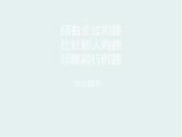 人教統(tǒng)編版高中政治必修1 綜合探究一《回看走過的路_比較別人的路_遠眺前行的路》課件