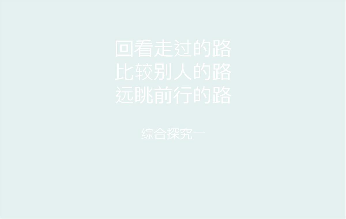 人教统编版高中政治必修1 综合探究一《回看走过的路_比较别人的路_远眺前行的路》课件第1页