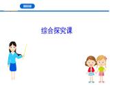 人教統(tǒng)編版高中政治必修1 綜合探究一《回看走過的路_比較別人的路_遠眺前行的路》課件
