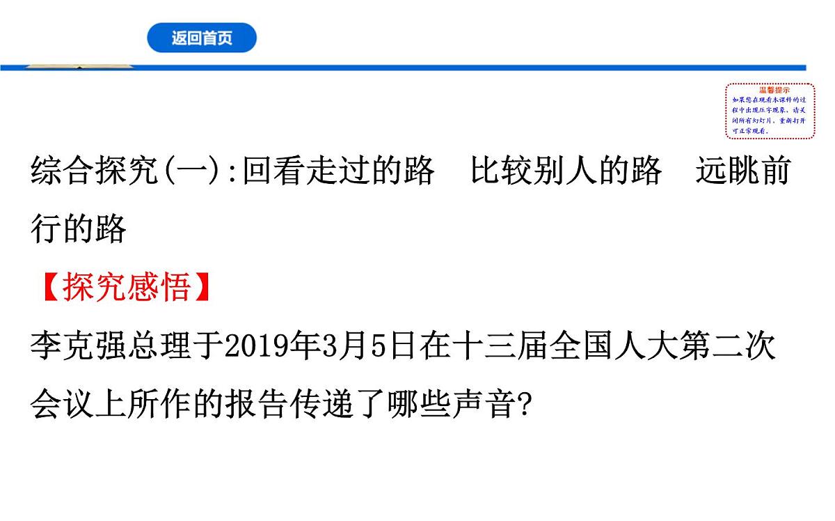 人教统编版高中政治必修1 综合探究一《回看走过的路_比较别人的路_远眺前行的路》课件第2页