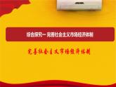 人教統(tǒng)編版高中政治必修2 1-2《完善社會主義市場經(jīng)濟體制》課件