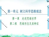 人教統(tǒng)編版高中政治選擇性必修3 1-1《思維形態(tài)及其特征》復習課件