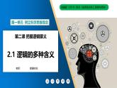 2.1“邏輯”的多種含義課件-高中政治統(tǒng)編版（2019）選擇性必修三