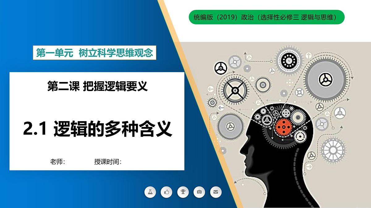 2.1“逻辑”的多种含义课件-高中政治统编版（2019）选择性必修三第1页