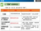 2.1“邏輯”的多種含義課件-高中政治統(tǒng)編版（2019）選擇性必修三
