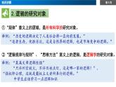 2.1“邏輯”的多種含義課件-高中政治統(tǒng)編版（2019）選擇性必修三